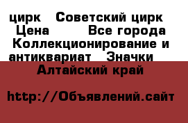 1.2) цирк : Советский цирк › Цена ­ 99 - Все города Коллекционирование и антиквариат » Значки   . Алтайский край